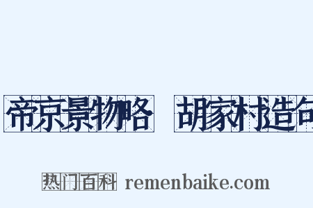 帝京景物略·胡家村造句是什么意思的图片